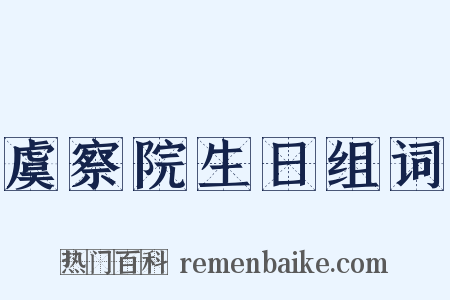 虞察院生日组词是什么意思的图片
